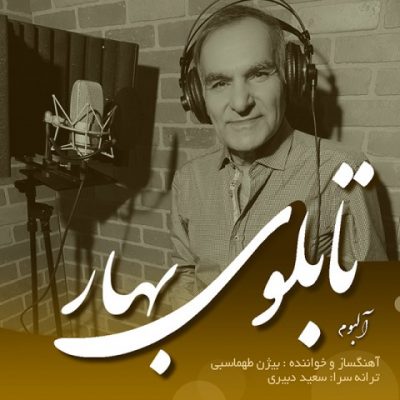 آلبوم بیژن طهماسبی تابلوی بهار دانلود آلبوم جدید بیژن طهماسبی به نام تابلوی بهار Bijan Tahmasebi - Tabloye Bahar